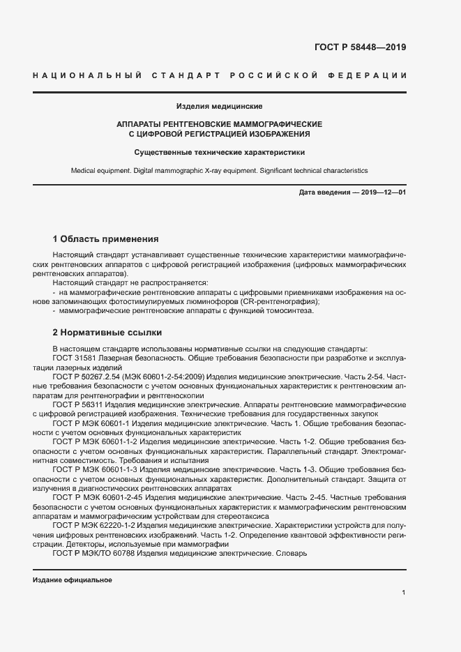 Страница 4 ГОСТ Р 58448-2019