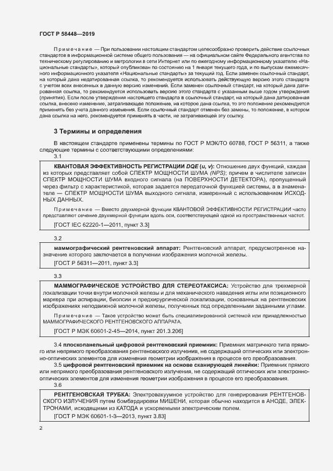 Страница 5 ГОСТ Р 58448-2019