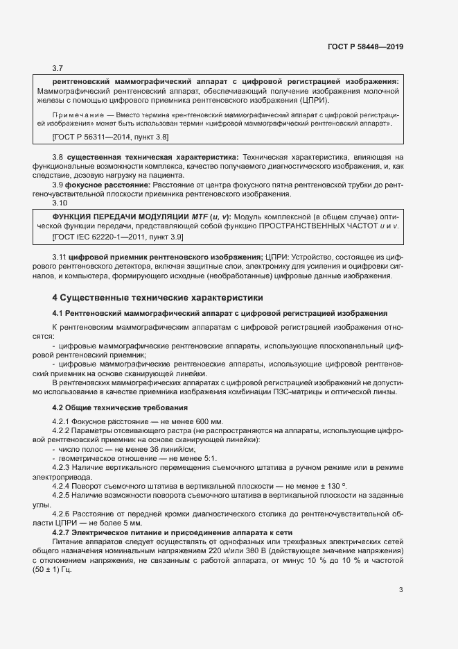 Страница 6 ГОСТ Р 58448-2019