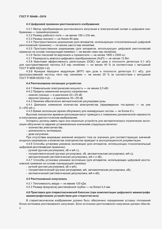 Страница 7 ГОСТ Р 58448-2019