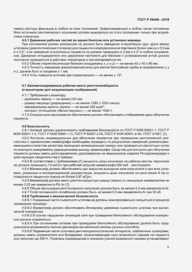 Страница 8 ГОСТ Р 58448-2019