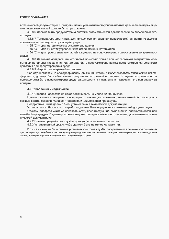 Страница 9 ГОСТ Р 58448-2019