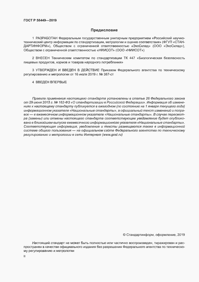Страница 2 ГОСТ Р 58449-2019
