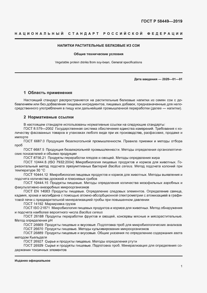 Страница 4 ГОСТ Р 58449-2019