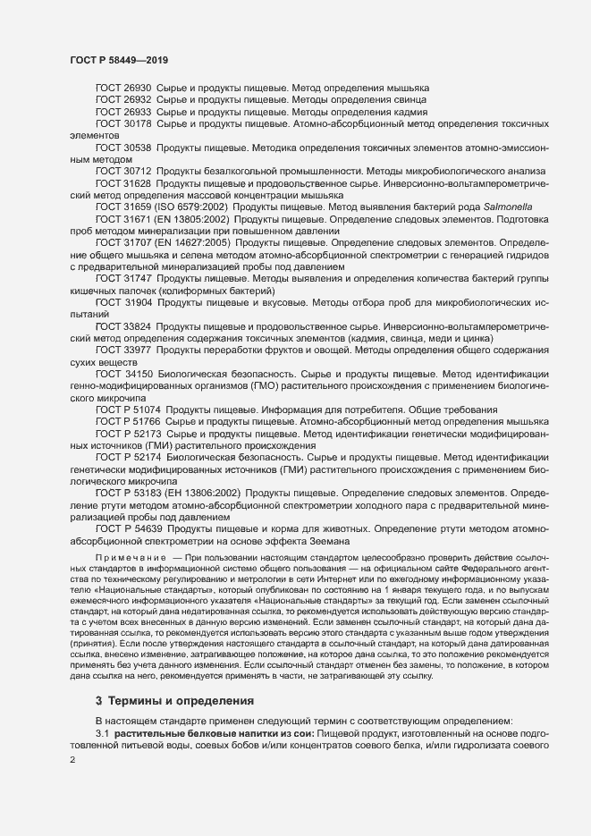 Страница 5 ГОСТ Р 58449-2019