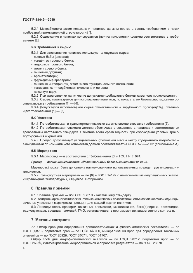 Страница 7 ГОСТ Р 58449-2019