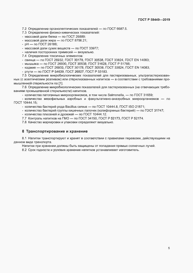 Страница 8 ГОСТ Р 58449-2019