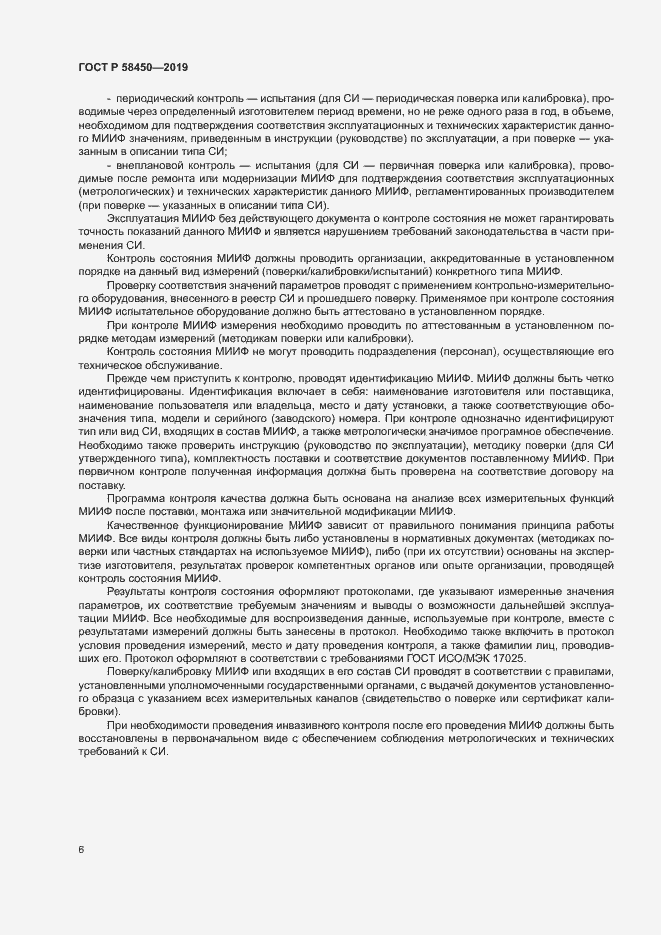 Страница 10 ГОСТ Р 58450-2019