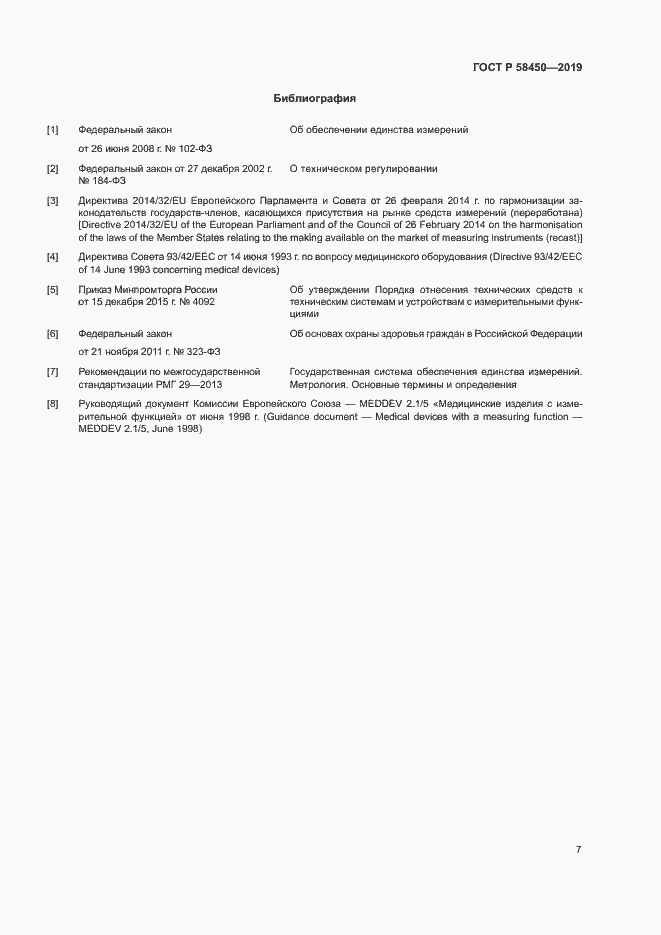 Страница 11 ГОСТ Р 58450-2019