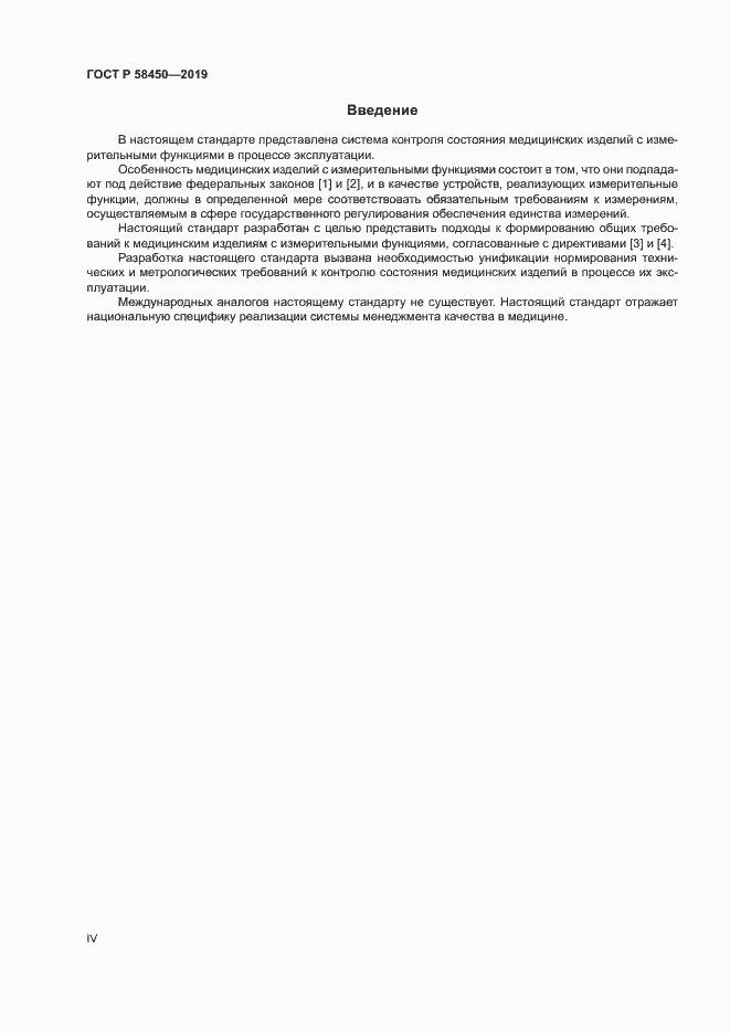 Страница 4 ГОСТ Р 58450-2019