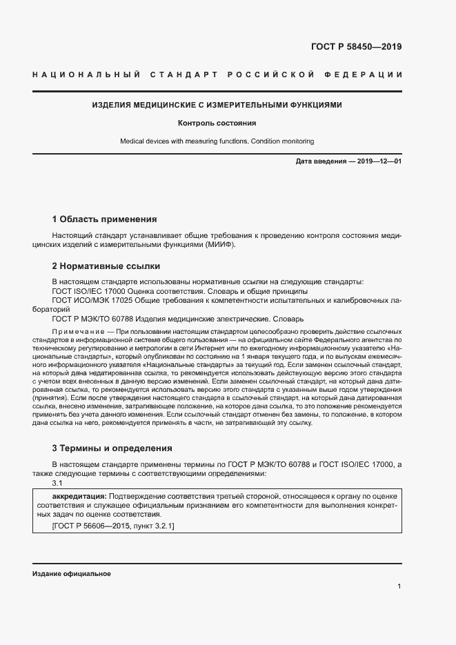 Страница 5 ГОСТ Р 58450-2019