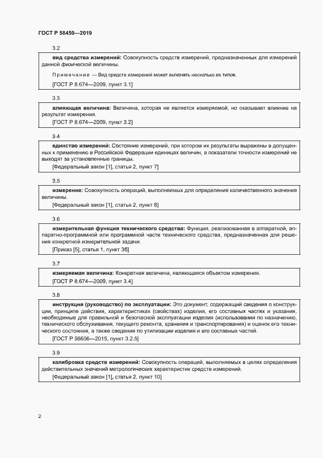 Страница 6 ГОСТ Р 58450-2019