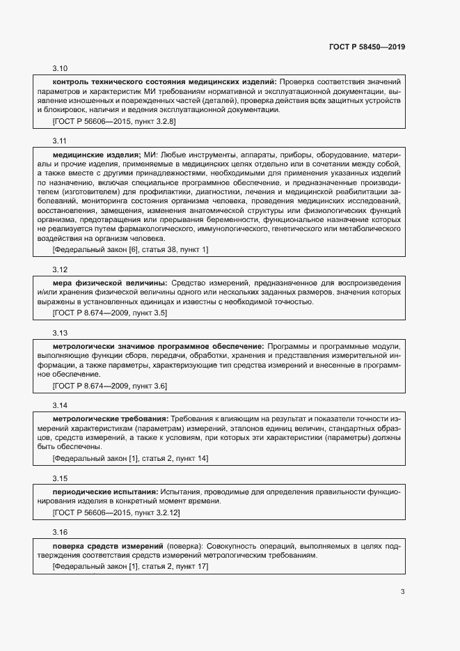 Страница 7 ГОСТ Р 58450-2019