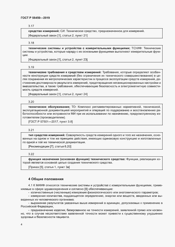 Страница 8 ГОСТ Р 58450-2019