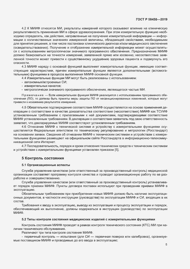 Страница 9 ГОСТ Р 58450-2019