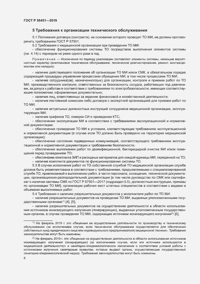 Страница 10 ГОСТ Р 58451-2019