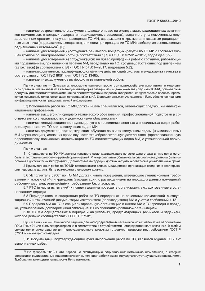 Страница 11 ГОСТ Р 58451-2019