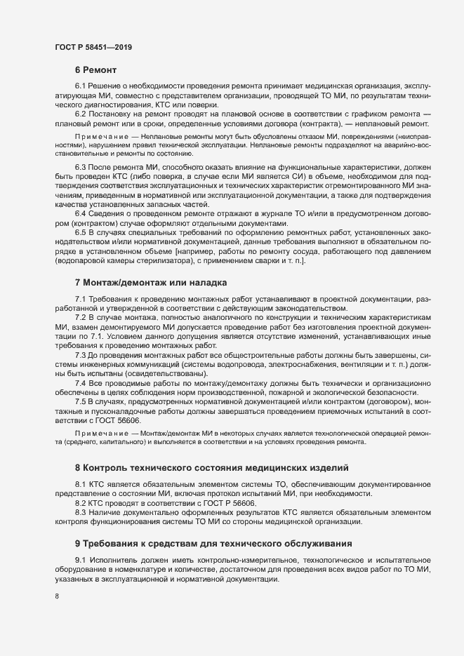 Страница 12 ГОСТ Р 58451-2019