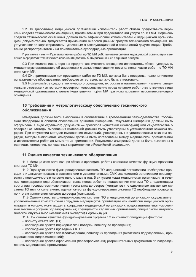 Страница 13 ГОСТ Р 58451-2019