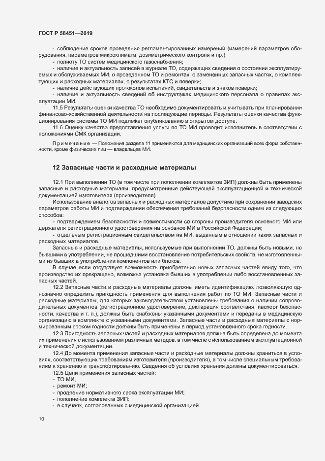 Страница 14 ГОСТ Р 58451-2019