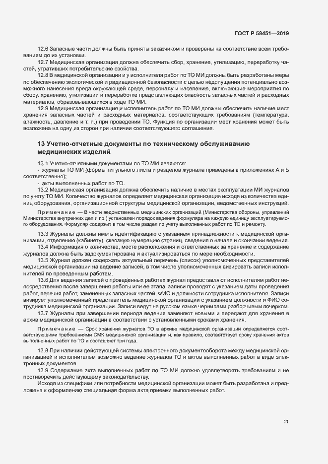 Страница 15 ГОСТ Р 58451-2019