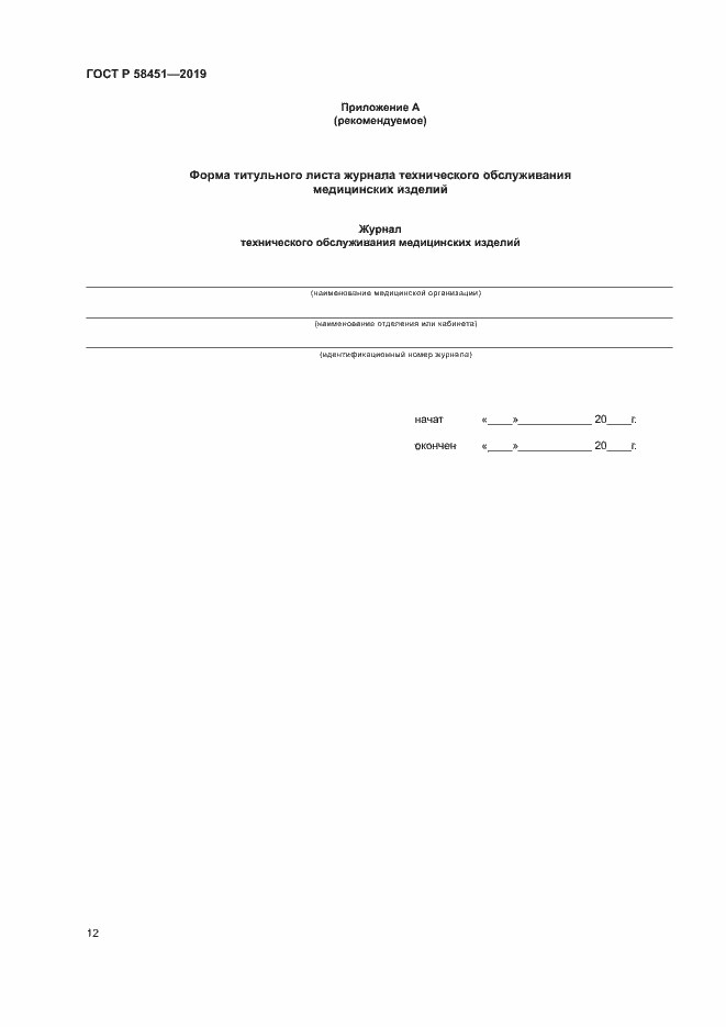 Страница 16 ГОСТ Р 58451-2019