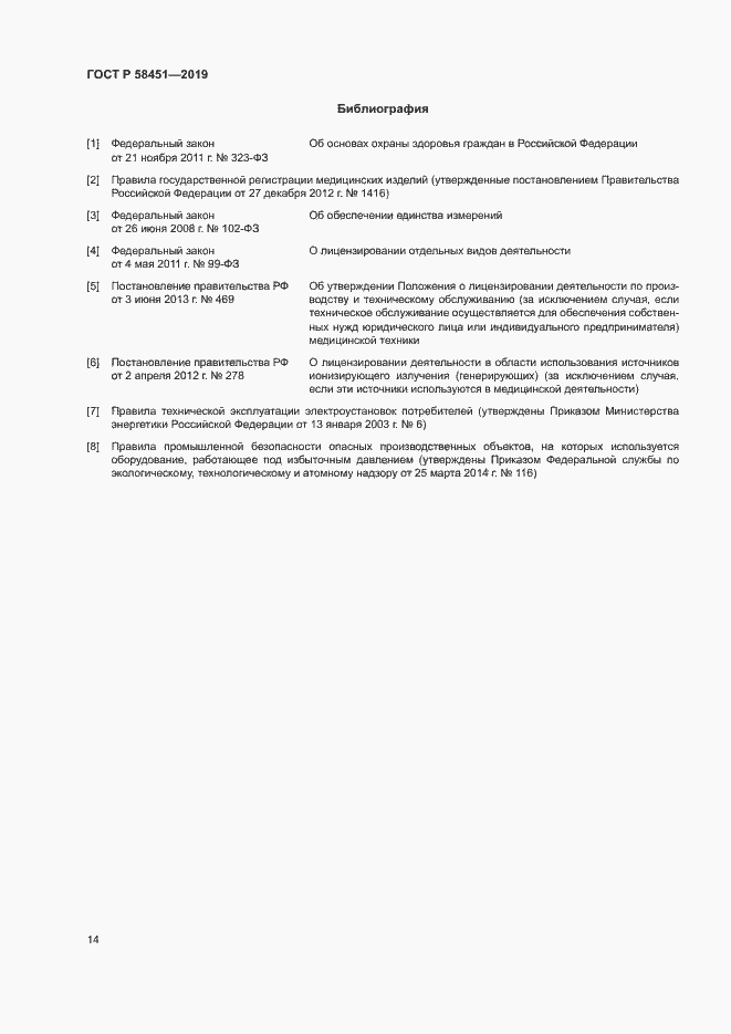 Страница 18 ГОСТ Р 58451-2019