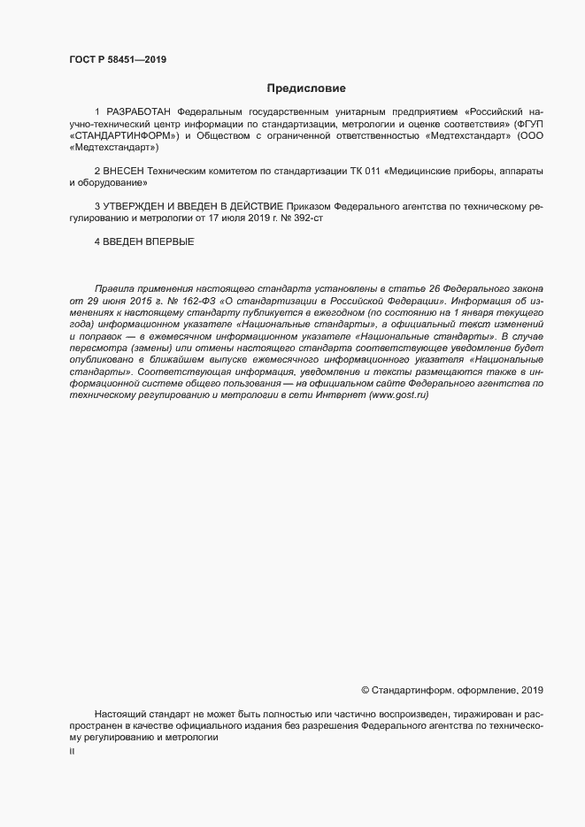 Страница 2 ГОСТ Р 58451-2019