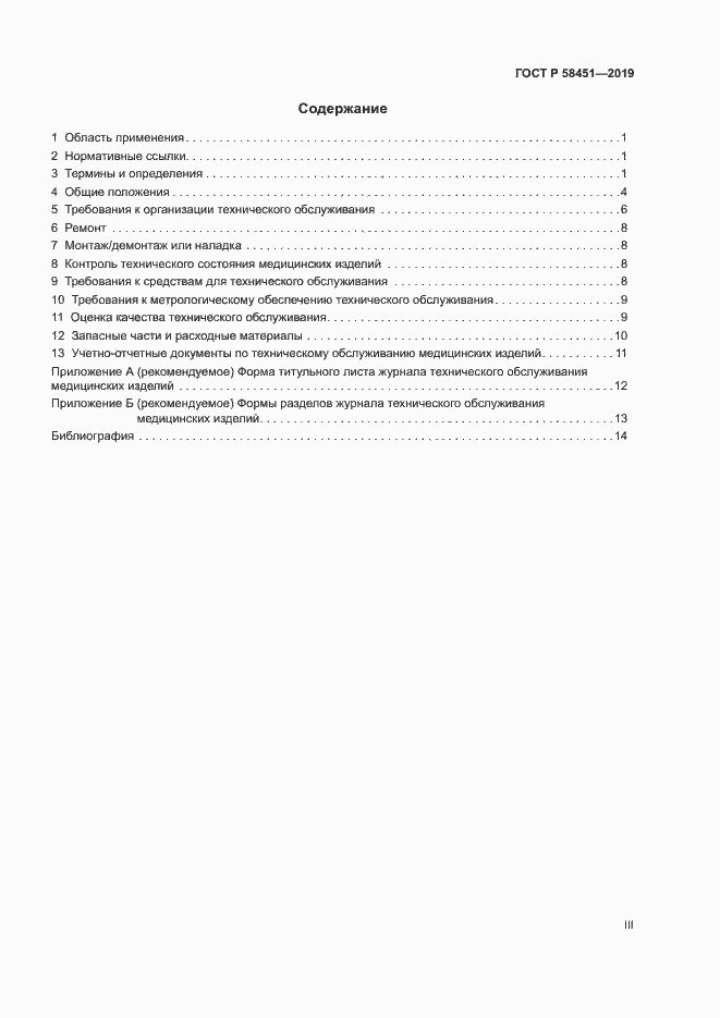 Страница 3 ГОСТ Р 58451-2019
