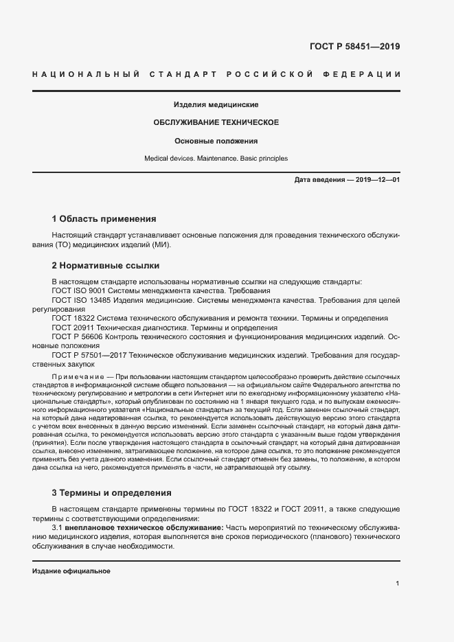 Страница 5 ГОСТ Р 58451-2019