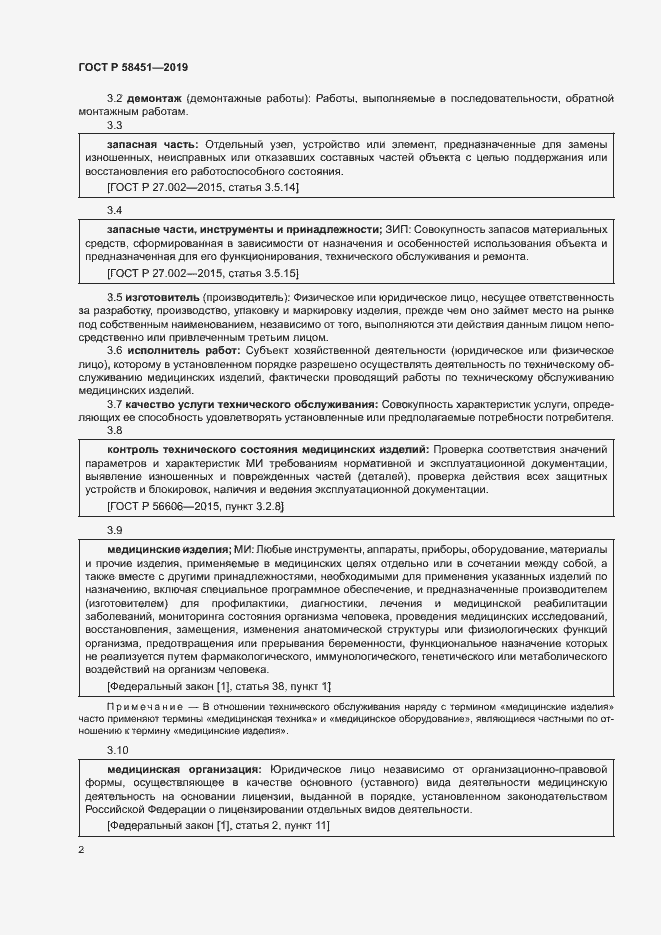 Страница 6 ГОСТ Р 58451-2019
