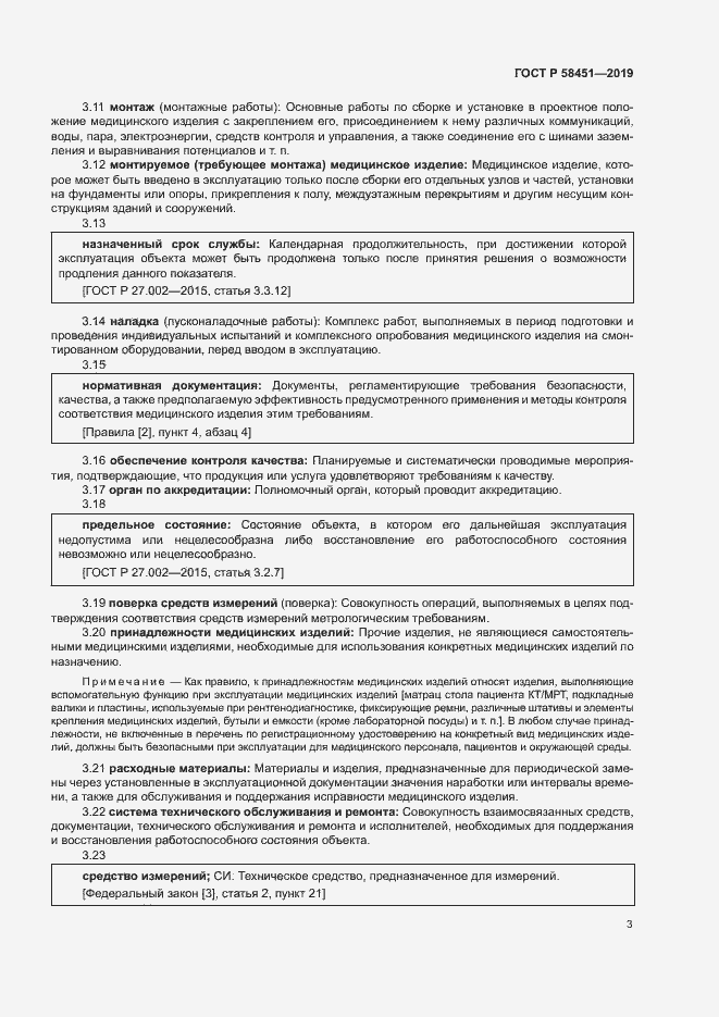 Страница 7 ГОСТ Р 58451-2019