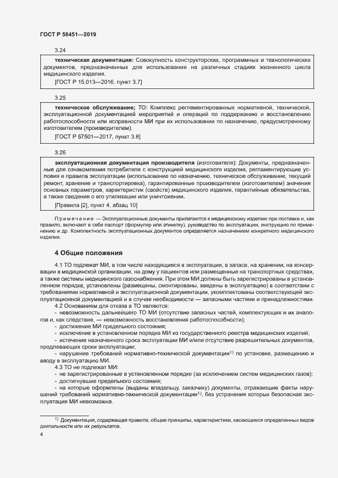 Страница 8 ГОСТ Р 58451-2019