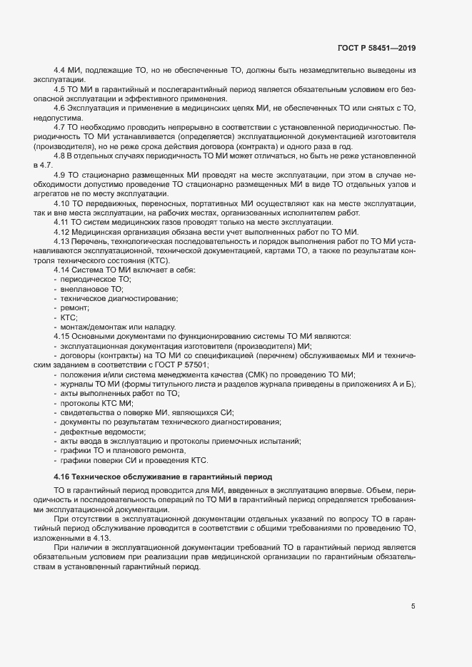 Страница 9 ГОСТ Р 58451-2019