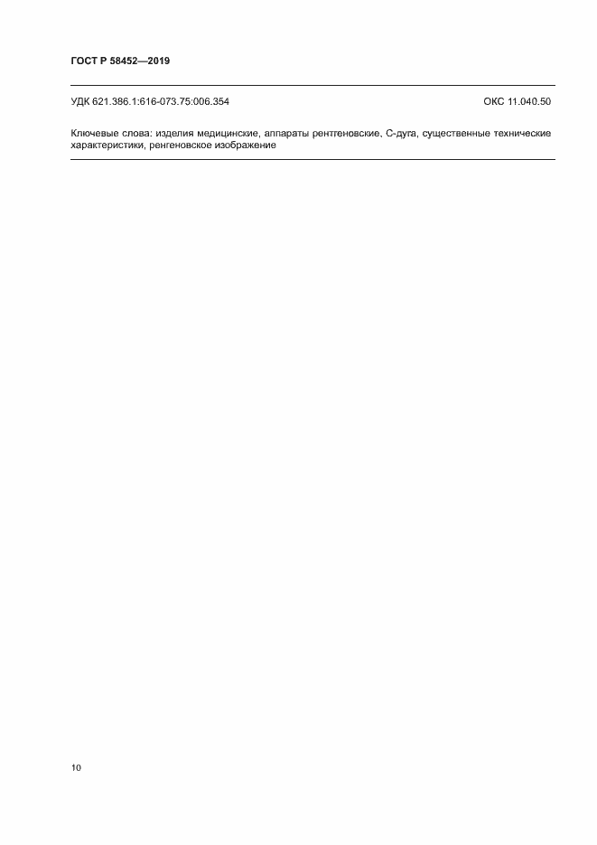 Страница 13 ГОСТ Р 58452-2019