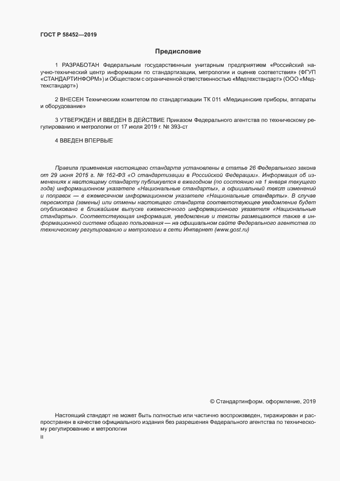 Страница 2 ГОСТ Р 58452-2019