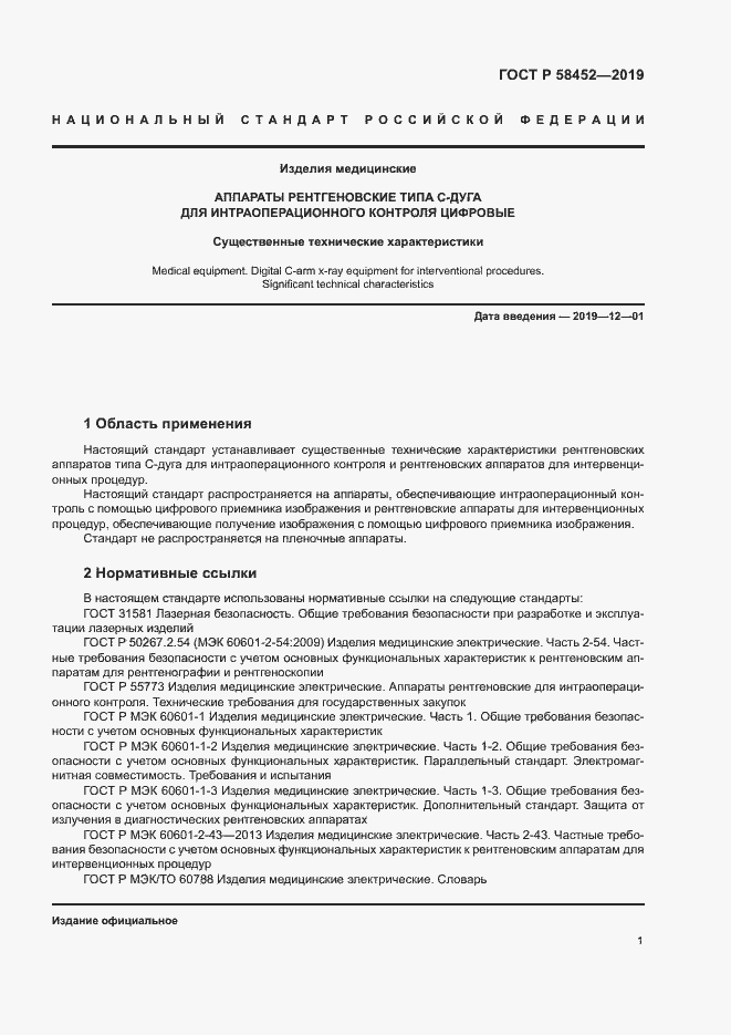 Страница 4 ГОСТ Р 58452-2019