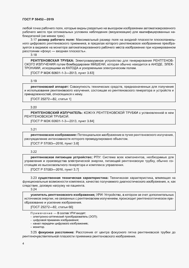 Страница 7 ГОСТ Р 58452-2019