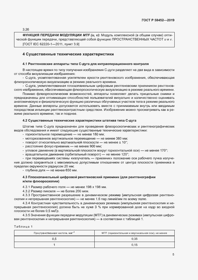 Страница 8 ГОСТ Р 58452-2019