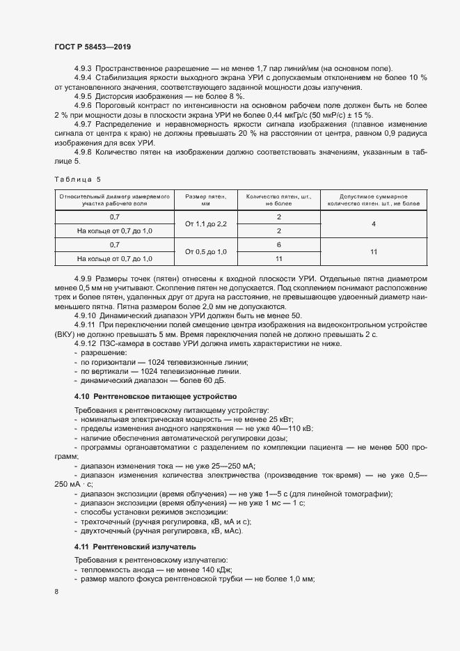 Страница 11 ГОСТ Р 58453-2019