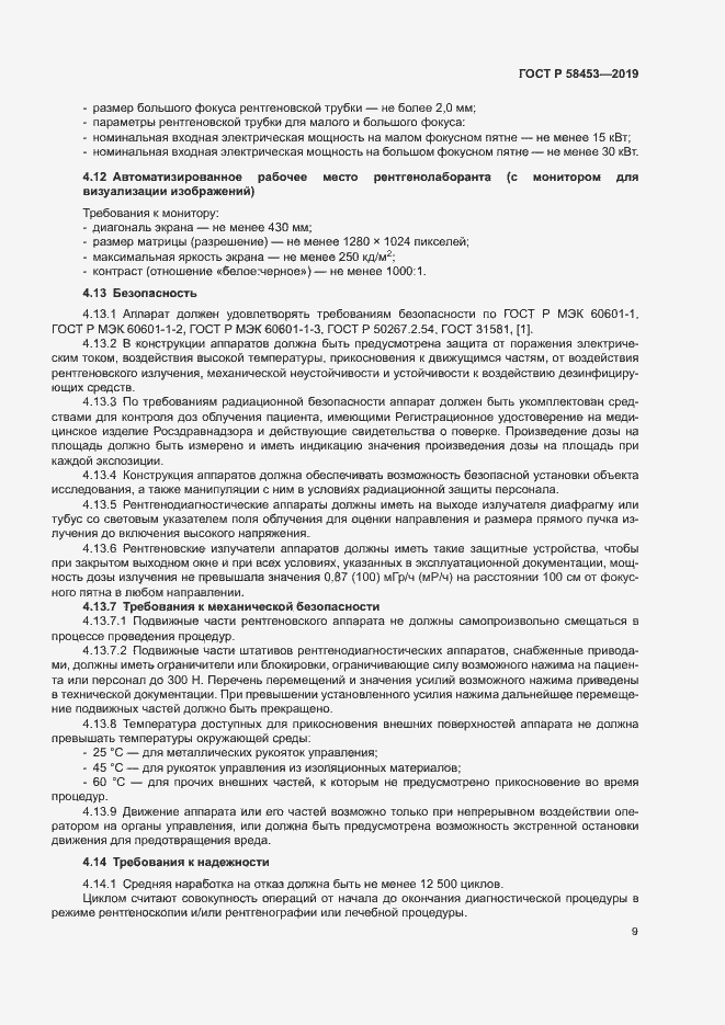 Страница 12 ГОСТ Р 58453-2019