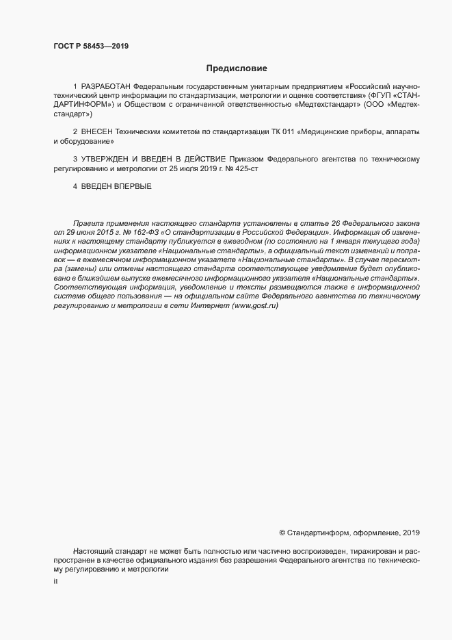 Страница 2 ГОСТ Р 58453-2019