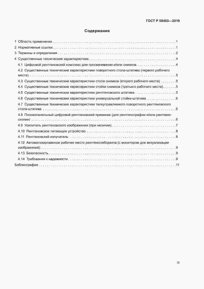 Страница 3 ГОСТ Р 58453-2019