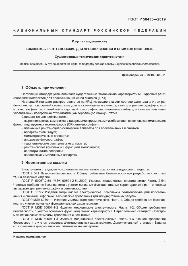 Страница 4 ГОСТ Р 58453-2019