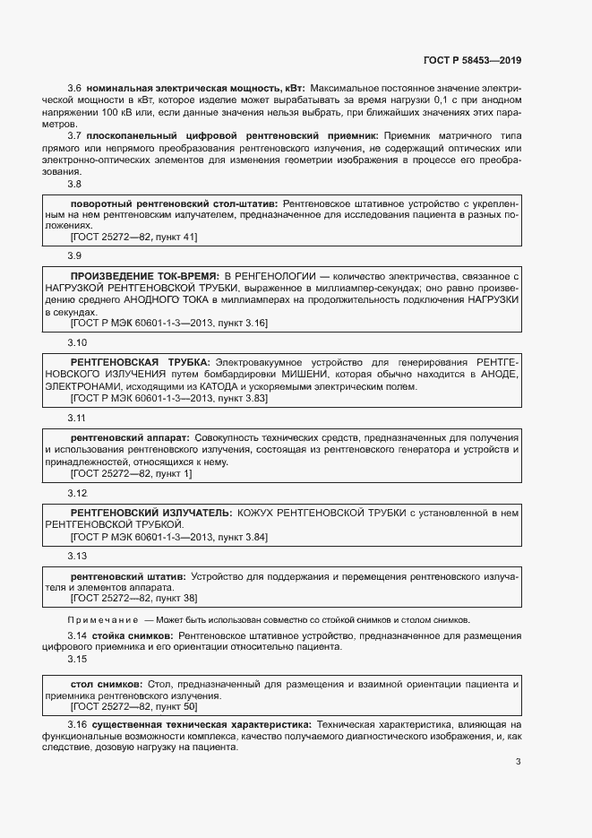 Страница 6 ГОСТ Р 58453-2019