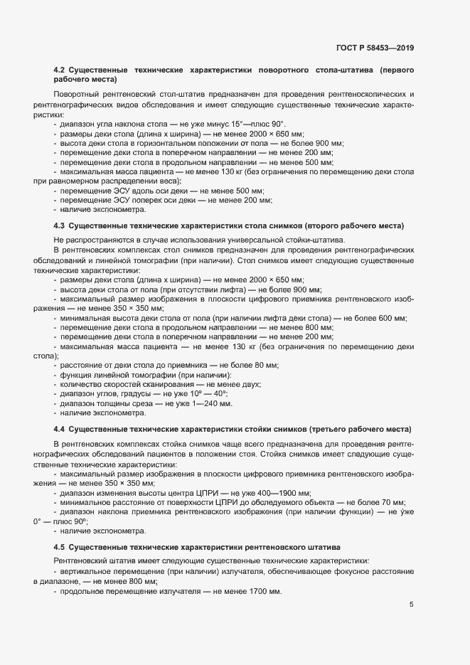 Страница 8 ГОСТ Р 58453-2019
