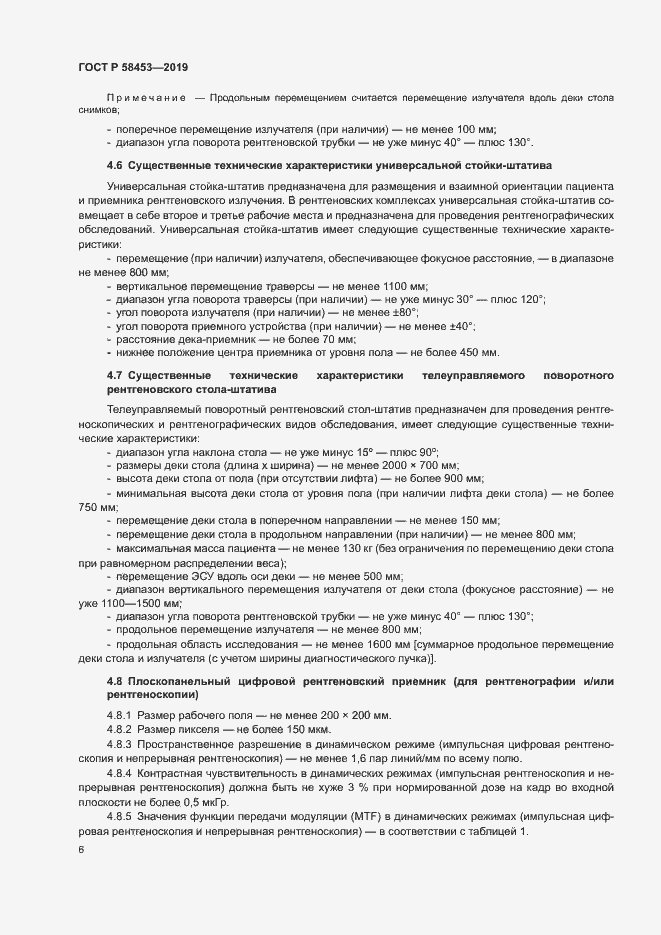 Страница 9 ГОСТ Р 58453-2019