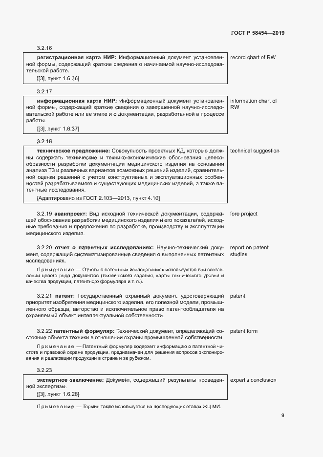 Страница 13 ГОСТ Р 58454-2019