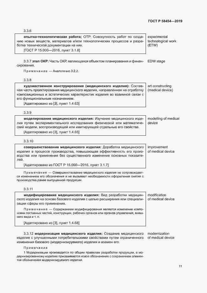 Страница 15 ГОСТ Р 58454-2019