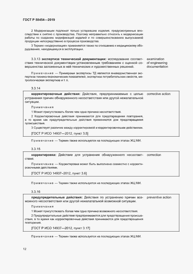 Страница 16 ГОСТ Р 58454-2019